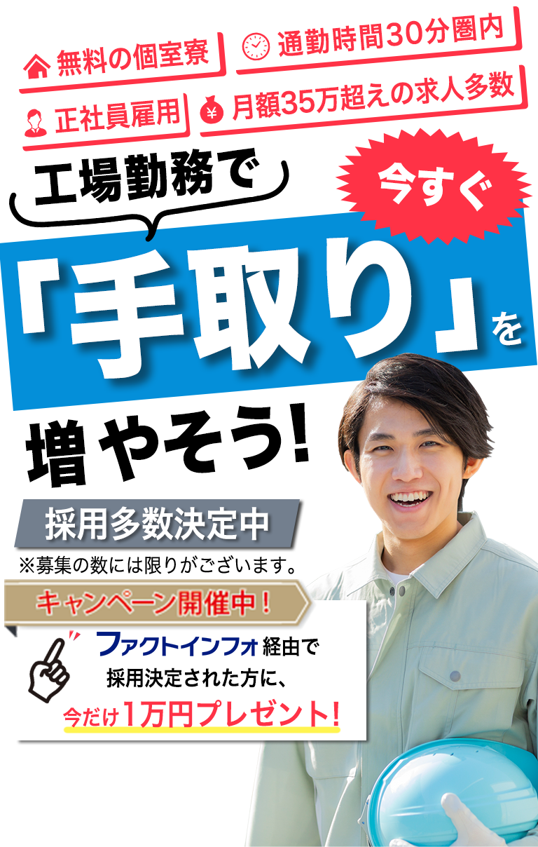 工場勤務で今すぐ手取りを増やそう・無料の個室寮・通勤時間30分圏内・正社員雇用・月額35万円超え求人多数