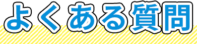 よくある質問