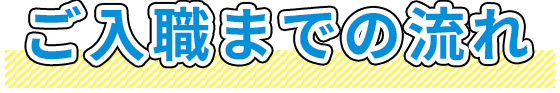 ご入職までの流れ