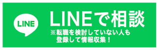 LINEで相談※転職を検討していない人も登録して情報収集