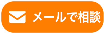 メールで相談のボタン