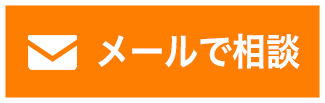 メールで相談